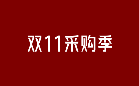 2022双11期间不容错过的这些VIP会员和软件整理