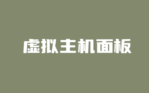 6个主流虚拟主机控制面板 你用过哪几个