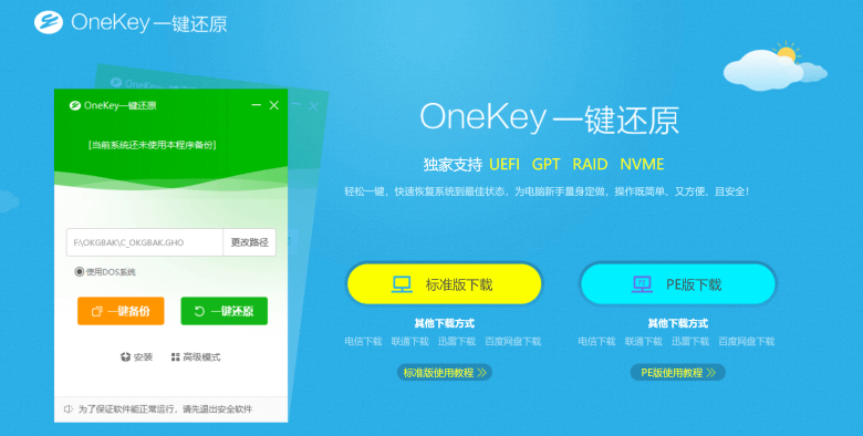 OneKey - GHost一键备份还原系统工具