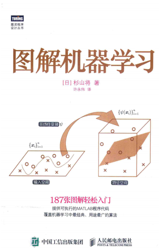 图解机器学习 杉山将 中文PDF_人工智能教程-何以博客