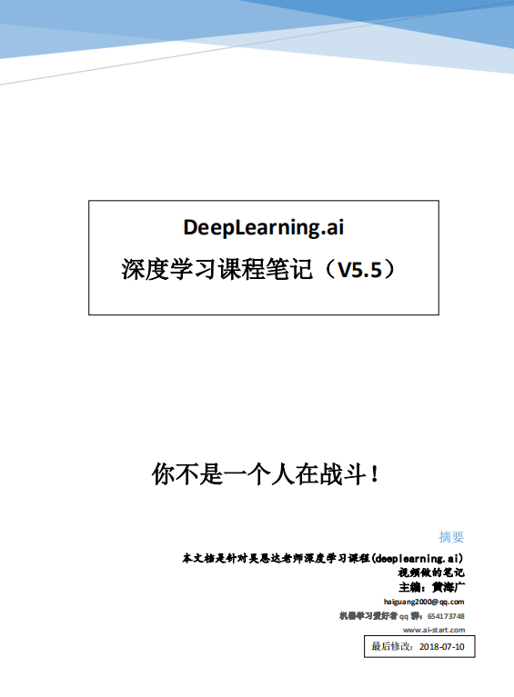 Deeplearning 深度学习笔记 （吴恩达） 中文pdf_人工智能教程-何以博客