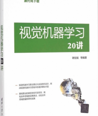 视觉机器学习20讲 完整pdf_人工智能教程-何以博客