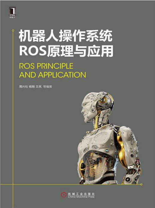 机器人操作系统ROS原理与应用 完整pdf_人工智能教程-何以博客