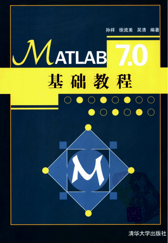 MATLAB7.0基础教程 清华大学 PDF_人工智能教程-何以博客