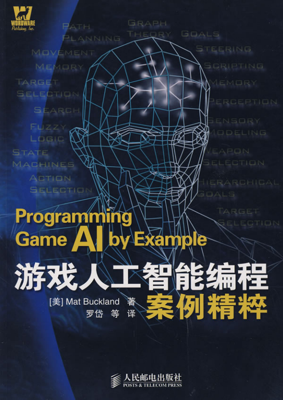 游戏人工智能编程案例精粹（修订版） （美Mat Buckland） 中文PDF_人工智能教程-何以博客