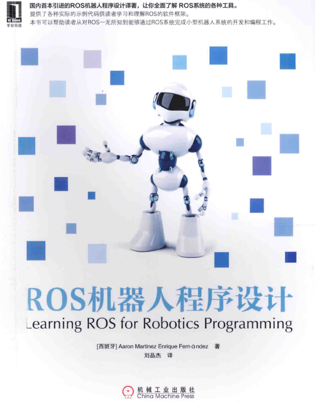 ROS机器人程序设计 中文完整PDF_人工智能教程-何以博客