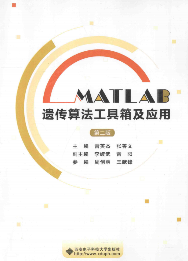 MATLAB遗传算法工具箱及应用（第二版） 中文pdf_人工智能教程-何以博客