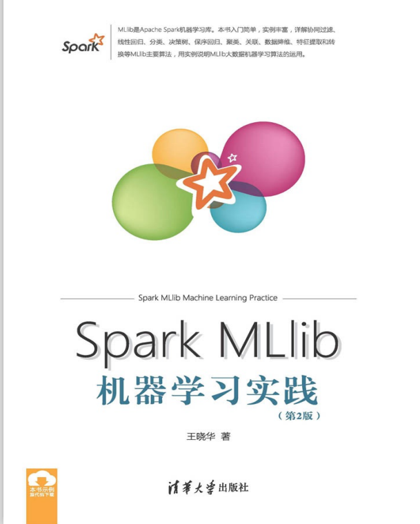 Spark MLlib机器学习实践（第2版） 中文pdf_人工智能教程-何以博客