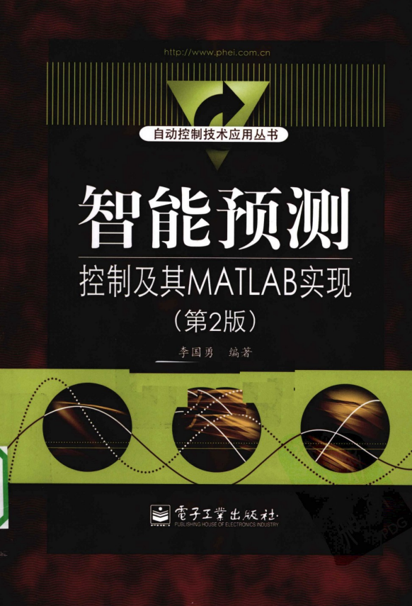 智能预测控制及其MATLAB实现（第2版） PDF_人工智能教程-何以博客