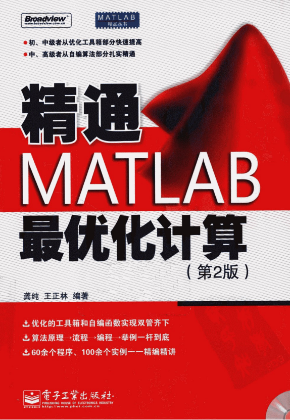 精通MATLAB最优化计算（第2版） PDF_人工智能教程-何以博客