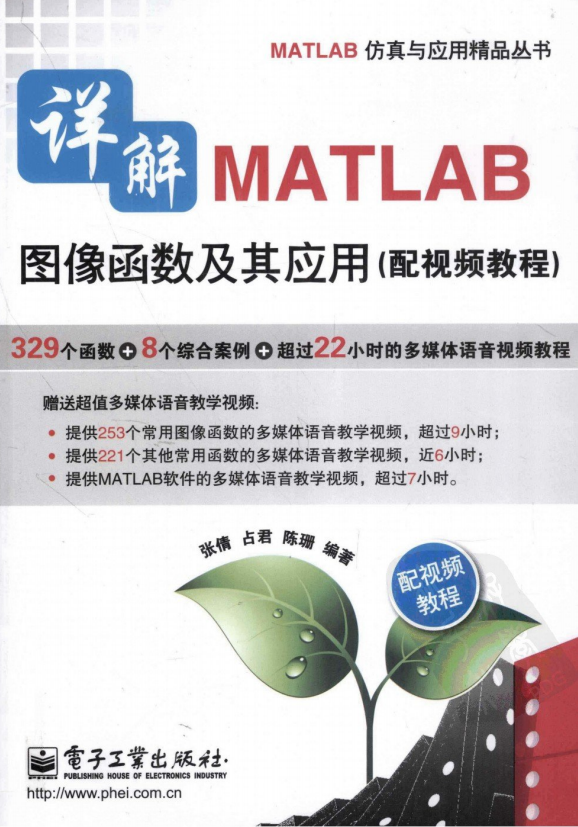 详解MATLAB图像函数及其应用.张倩等_人工智能教程-何以博客