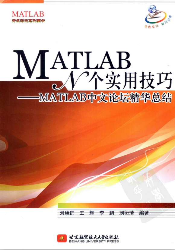 MATLAB N个实用技巧-MATLAB中文论坛精华总结 PDF_人工智能教程-何以博客