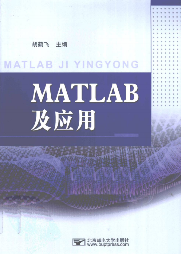 MATLAB及应用（胡鹤飞） PDF_人工智能教程-何以博客