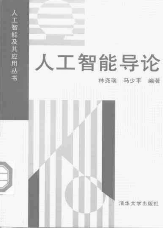 人工智能导论_人工智能教程-何以博客