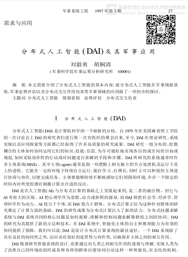 分布式人工智能（DAI）及其军事应用_人工智能教程-何以博客