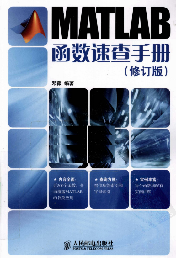 MATLAB函数速查手册（修订版） PDF_人工智能教程-何以博客