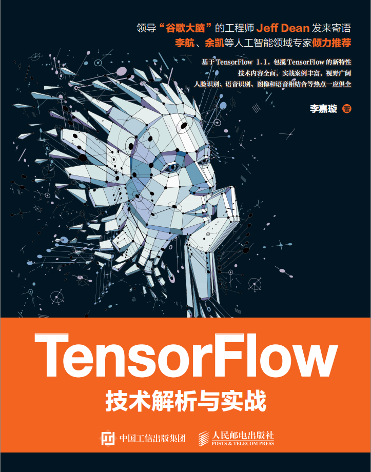 TensorFlow技术解析与实战 PDF_人工智能教程-何以博客