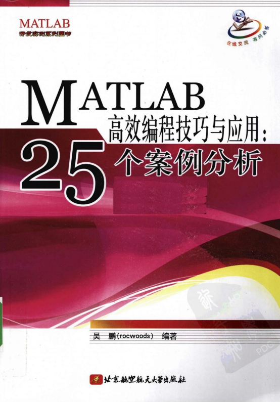 MATLAB高效编程技巧与应用：25个案例分析 PDF_人工智能教程-何以博客