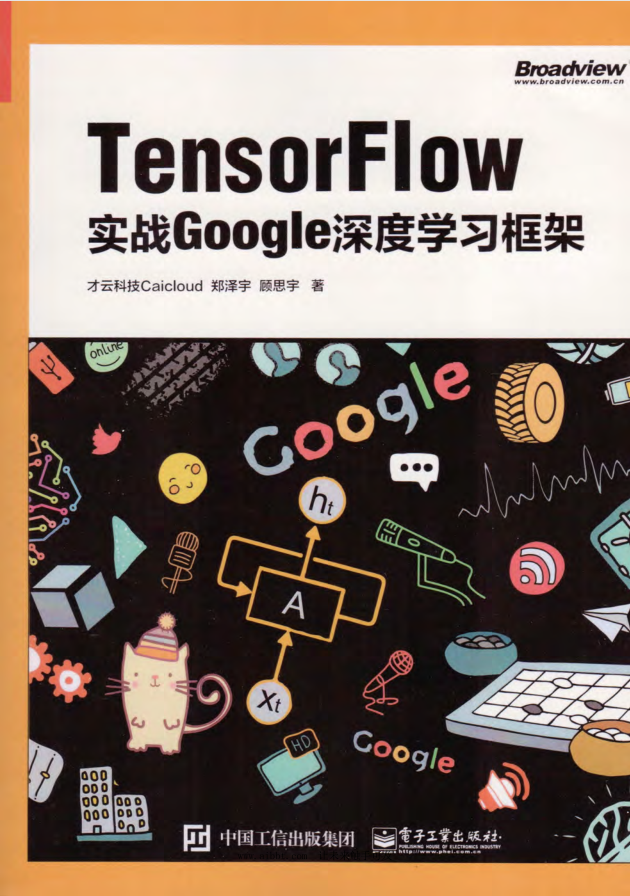 TensorFlow：实战Google深度学习框架 PDF_人工智能教程-何以博客