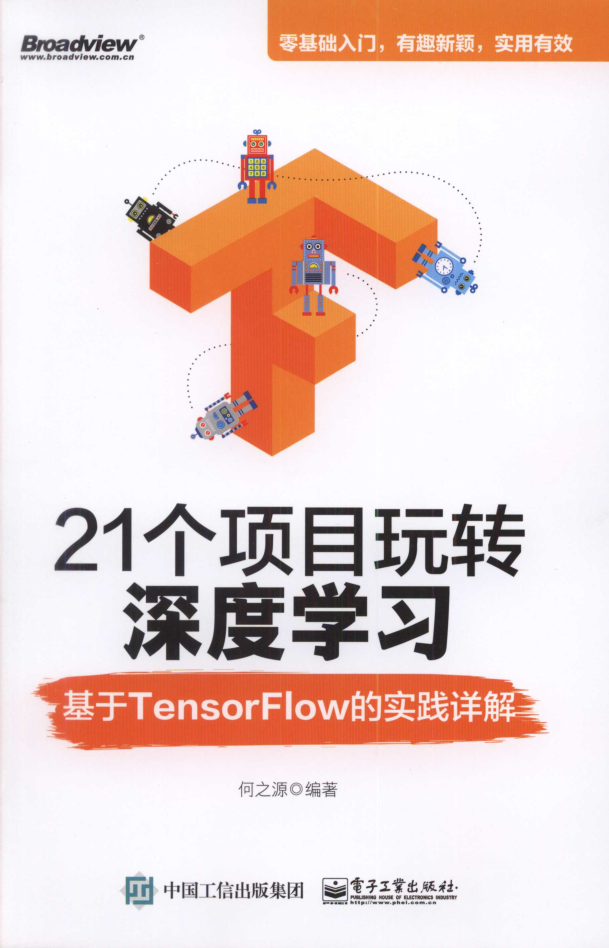 21个项目玩转深度学习：基于Tensorflow的实践详解_人工智能教程-何以博客