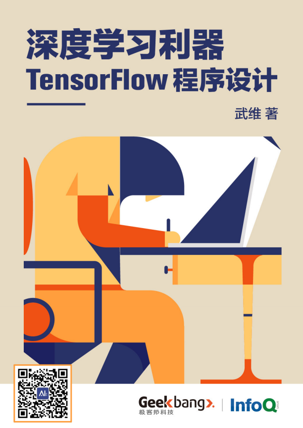 深度学习利器tensorflow程序设计_人工智能教程-何以博客