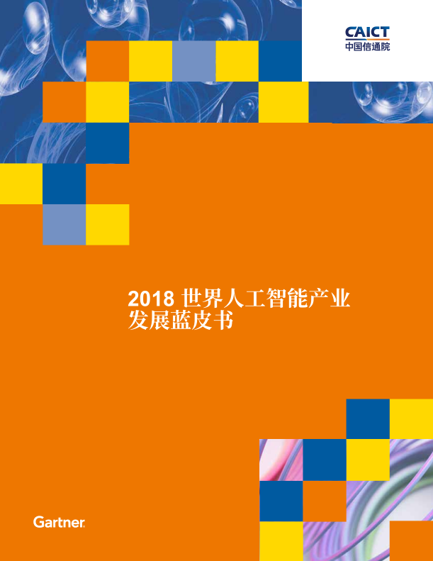 2018世界人工智能产业发展蓝皮书_人工智能教程-何以博客