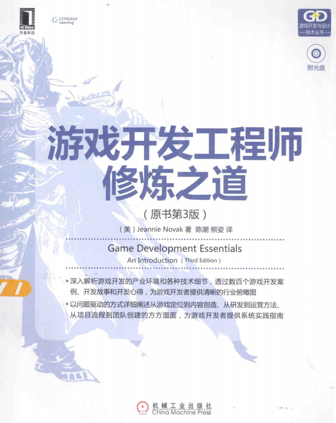 游戏开发工程师修炼之道 （原书第3版） 中文pdf_游戏开发教程-何以博客
