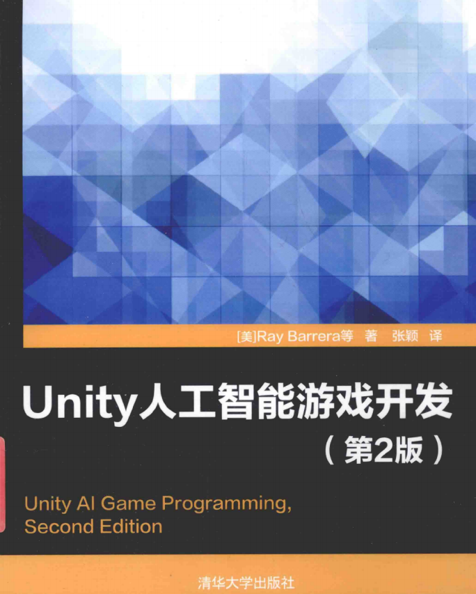 Unity人工智能游戏开发（第2版） 中文pdf_游戏开发教程-何以博客