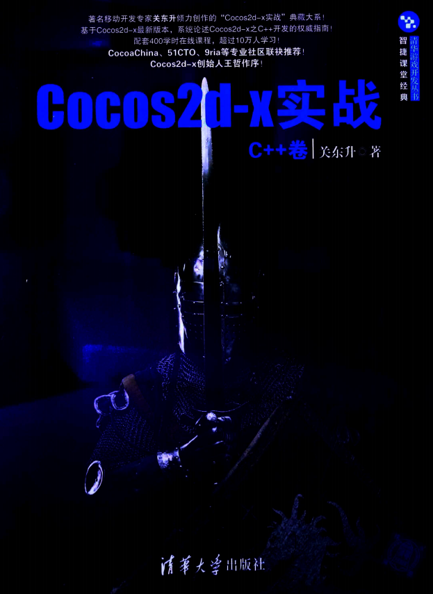 Cocos2d-x实战 C++卷 （关东升著） pdf_游戏开发教程-何以博客