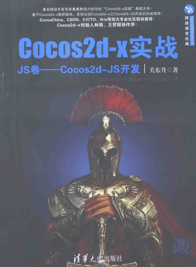 Cocos2d-x实战（JS卷）:Cocos2d-JS开发 （关东升） 中文pdf_游戏开发教程-何以博客