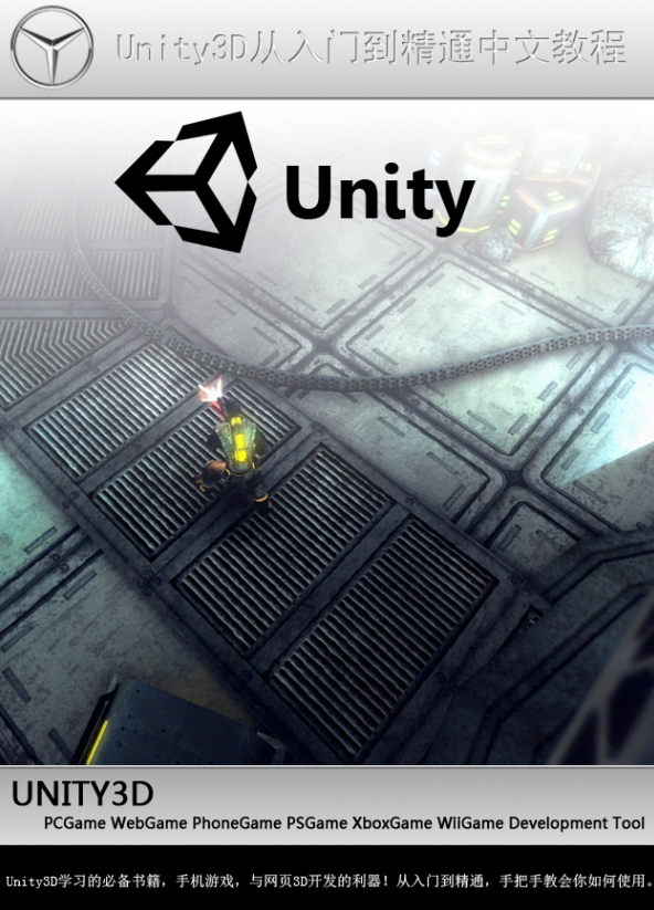 unity3d从入门到精通中文教程 高清PDF_游戏开发教程-何以博客