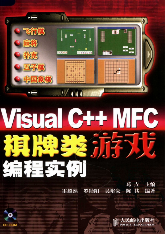 Visual C++ MFC棋牌类游戏编程实例 PDF_游戏开发教程-何以博客