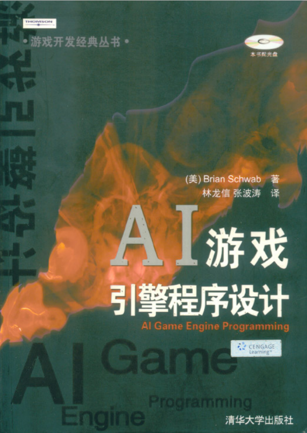 AI游戏引擎程序设计 PDF_游戏开发教程-何以博客