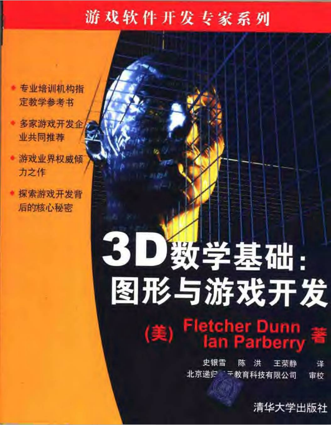 3D数学基础：图形与游戏开发 中文pdf_游戏开发教程-何以博客