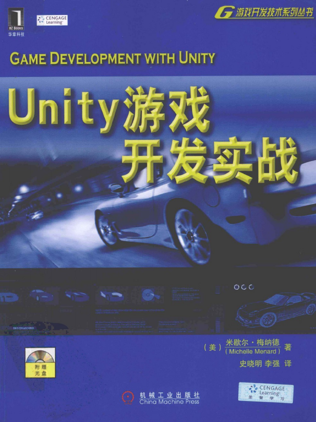 Unity游戏开发实战 （美Michelle Menard） 中文PDF_游戏开发教程-何以博客