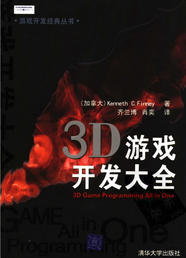 3D游戏开发大全 （加拿大Kenneth C. Finney ） 中文PDF_游戏开发教程-何以博客