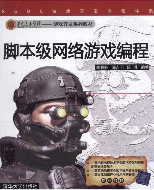 脚本级网络游戏编程 （喻春阳邹吉滔陈洪） pdf_游戏开发教程-何以博客