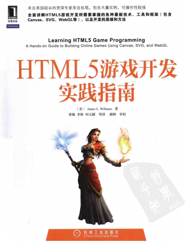 HTML5游戏开发实践指南 PDF_游戏开发教程-何以博客