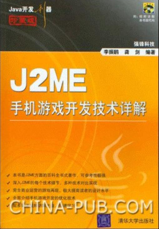 j2me手机游戏开发技术详解_游戏开发教程-何以博客