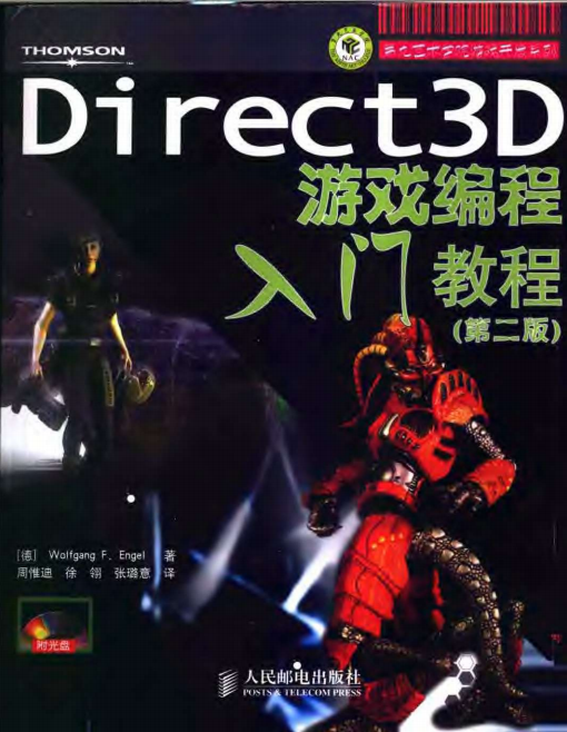 Direct 3D 游戏编程入门教程（第2版） PDF_游戏开发教程-何以博客