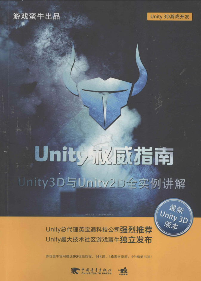 Unity权威指南：Unity 3D与Unity 2D全实例讲解_游戏开发教程-何以博客