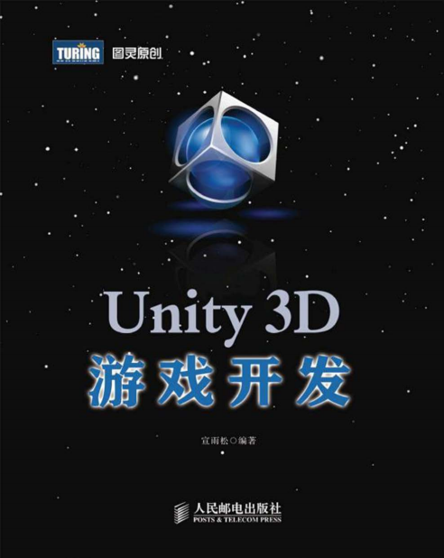 Unity3D游戏开发 宣雨松著 PDF_游戏开发教程-何以博客