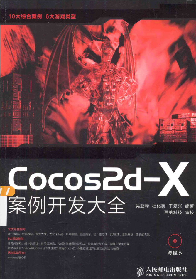 Cocos2d-X案例开发大全_游戏开发教程-何以博客