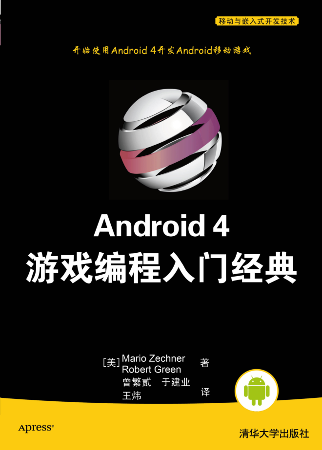 Android 4 游戏编程入门经典_游戏开发教程-何以博客