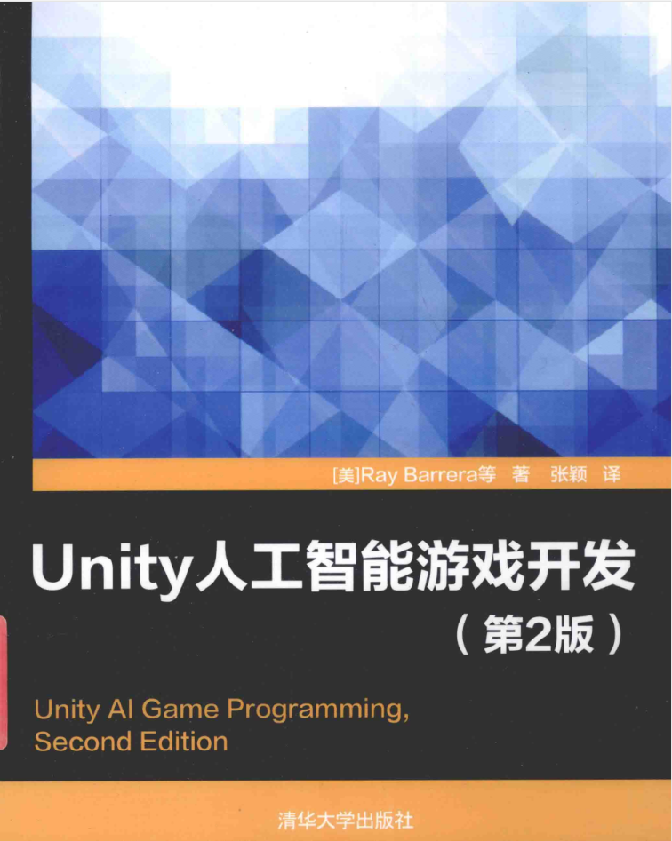 Unity人工智能游戏开发 第2版_游戏开发教程-何以博客