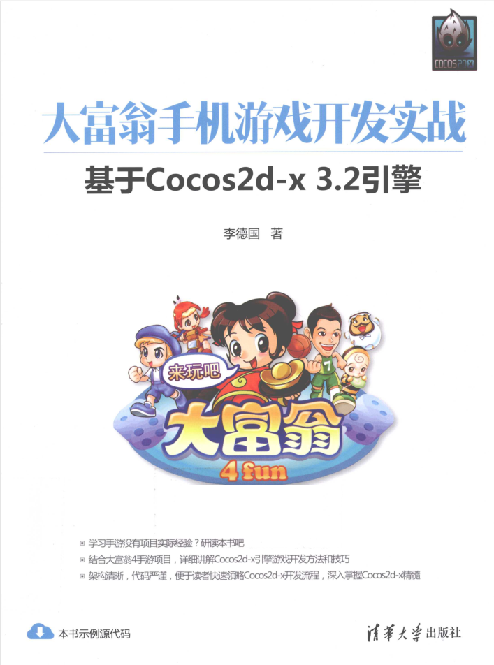 大富翁手机游戏开发实战基于Cocos2d-x3.2引擎_游戏开发教程-何以博客