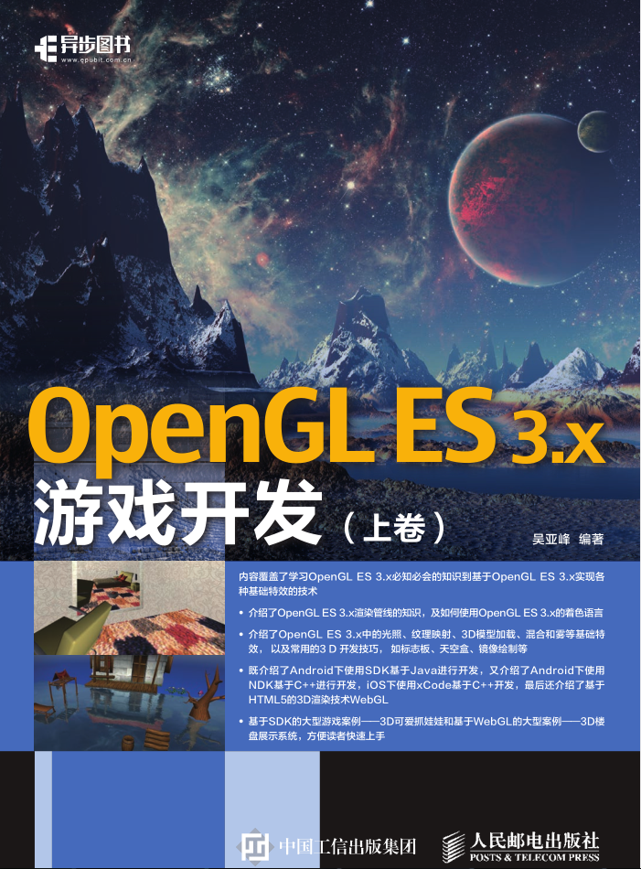 OpenGL ES 3.x游戏开发 上卷_游戏开发教程-何以博客