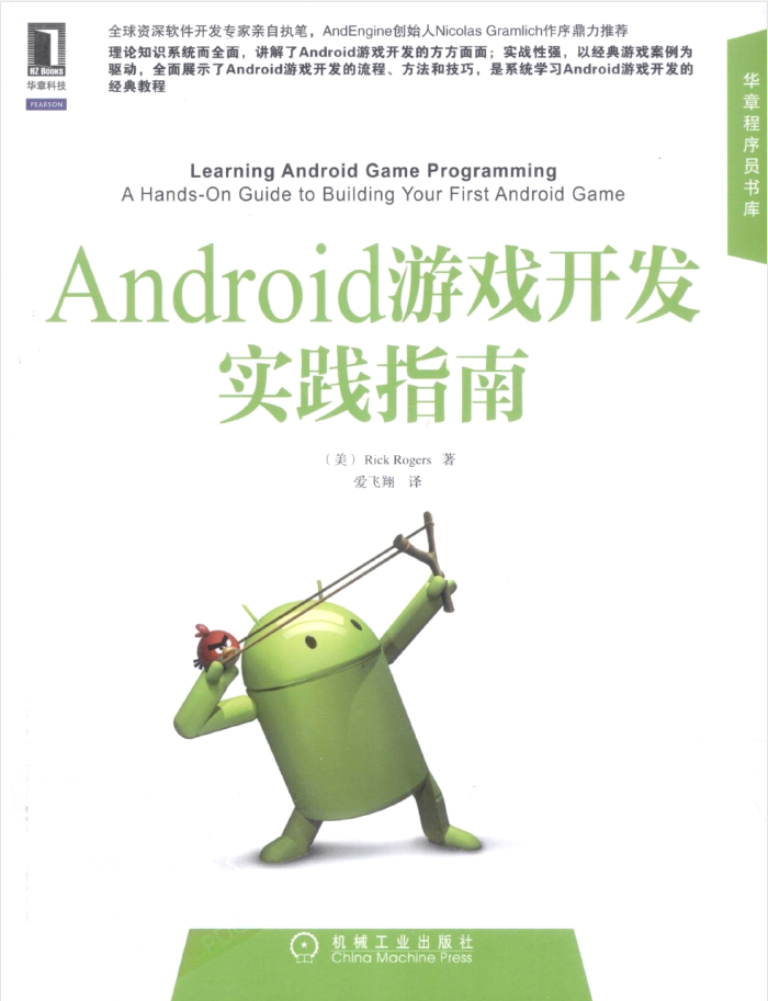 Android游戏开发实践指南_游戏开发教程-何以博客