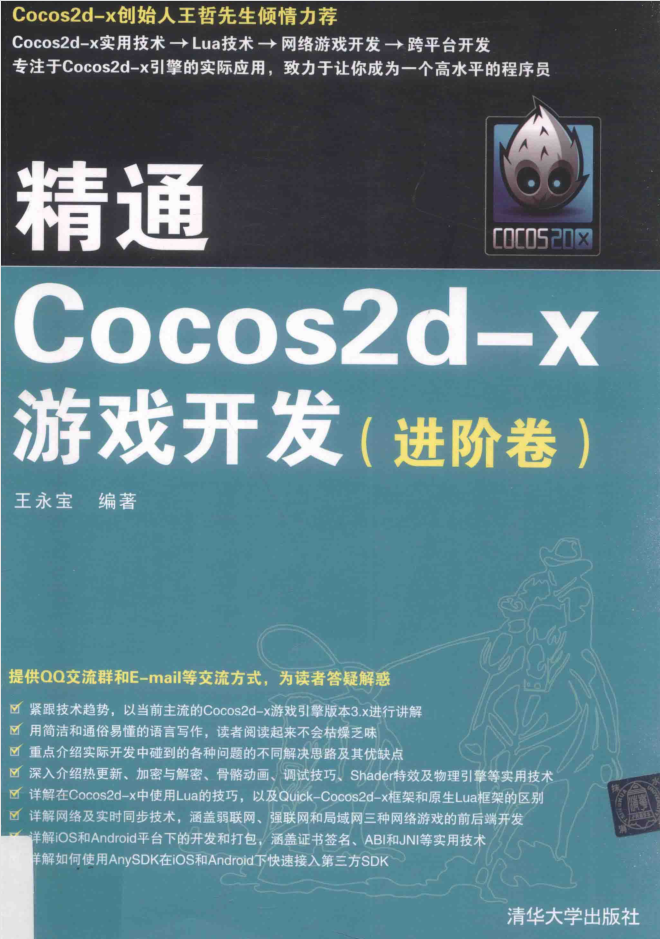 精通COCOS2D-X游戏开发 进阶卷_游戏开发教程-何以博客