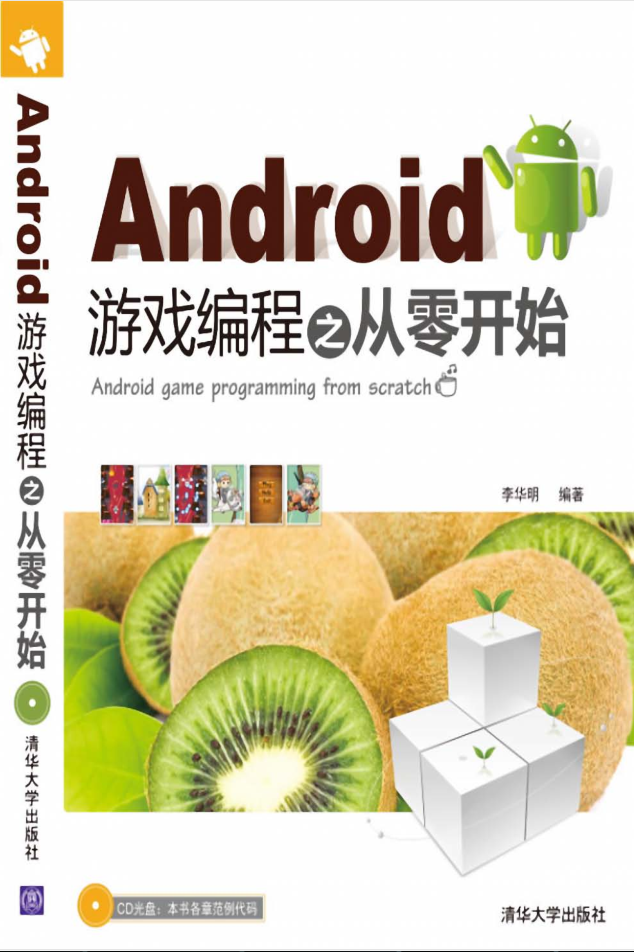 Android游戏编程之从零开始_游戏开发教程-何以博客